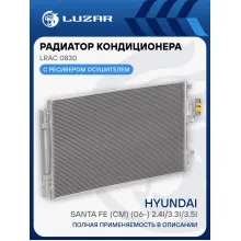 Радиатор кондиционера для автомобилей Santa Fe (CM) (06-) 2.4i/3.3i/3.5i LRAC 0830 LUZAR