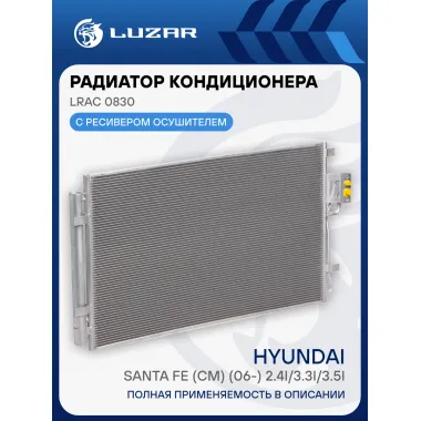 Радиатор кондиционера для автомобилей Santa Fe (CM) (06-) 2.4i/3.3i/3.5i LRAC 0830 LUZAR