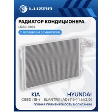 Радиатор кондиционера для автомобилей Kia CEED (18-)/Hyundai Elantra (AD) (15-) 1.6i/2.0i LRAC 0831 LUZAR