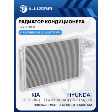 Радиатор кондиционера для автомобилей Kia CEED (18-)/Hyundai Elantra (AD) (15-) 1.6i/2.0i LRAC 0831 LUZAR