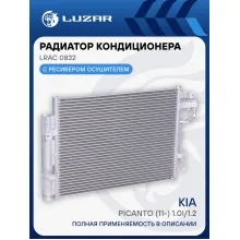 Радиатор кондиционера для автомобилей Picanto (11-) 1.0i/1.2i LRAC 0832 LUZAR