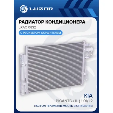 Радиатор кондиционера для автомобилей Picanto (11-) 1.0i/1.2i LRAC 0832 LUZAR