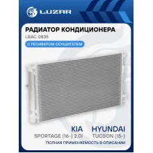 Радиатор кондиционера для автомобилей Hyundai Tucson (15-)/Kia Sportage (16-) 2.0i LRAC 0835 LUZAR