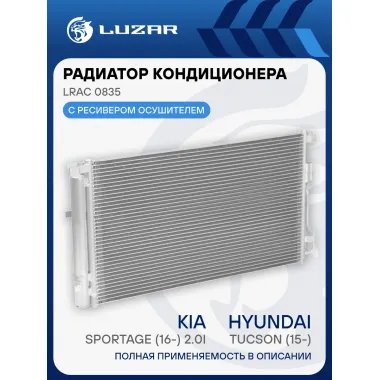 Радиатор кондиционера для автомобилей Hyundai Tucson (15-)/Kia Sportage (16-) 2.0i LRAC 0835 LUZAR