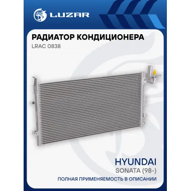 Радиатор кондиционера для автомобилей Sonata (98-) LRAC 0838 LUZAR