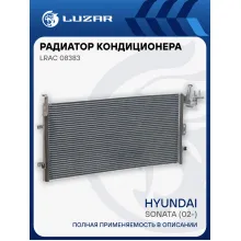 Радиатор кондиционера для автомобилей Sonata (02-) LRAC 08383 LUZAR