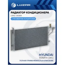Радиатор кондиционера для автомобилей Sonata (04-) LRAC 08384 LUZAR