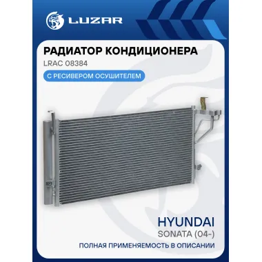 Радиатор кондиционера для автомобилей Sonata (04-) LRAC 08384 LUZAR