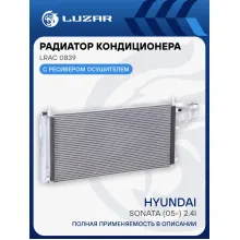 Радиатор кондиционера для автомобилей Sonata (05-) 2.4i /Magentis II (06-) 2.0i LRAC 0839 LUZAR