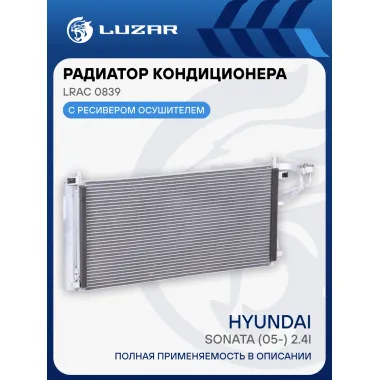 Радиатор кондиционера для автомобилей Sonata (05-) 2.4i /Magentis II (06-) 2.0i LRAC 0839 LUZAR