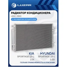 Радиатор кондиционера для автомобилей Hyundai Tucson (20-)/Kia Sportage (21-) 2.0i LRAC 0840 LUZAR