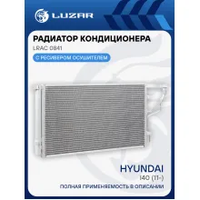 Радиатор кондиционера для автомобилей Hyundai i40 (11-) LRAC 0841 LUZAR