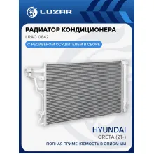 Радиатор кондиц. для а/м Hyundai Creta (21-) LRAC 0842 LUZAR