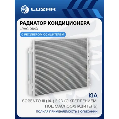 Радиатор кондиционера для автомобилей Kia Sorento III (14-) 2.2D (c креплением под маслоохладитель) LRAC 0843 LUZAR