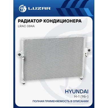 Радиатор кондиционера для автомобилей H-1 (96-) LRAC 084A LUZAR