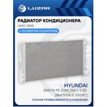 Радиатор кондиционера для автомобилей Hyundai Santa Fe (CM) (06-) 2.2D (выпуск с 2009г.) LRAC 0858 LUZAR
