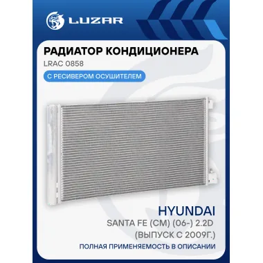 Радиатор кондиционера для автомобилей Hyundai Santa Fe (CM) (06-) 2.2D (выпуск с 2009г.) LRAC 0858 LUZAR
