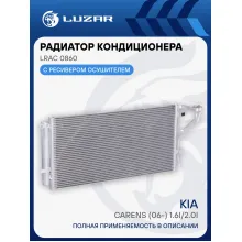 Радиатор кондиционера для автомобилей Carens (06-) 1.6i/2.0i M/A LRAC 0860 LUZAR