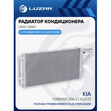 Радиатор кондиционера для автомобилей Carens (06-) 1.6i/2.0i M/A LRAC 0860 LUZAR