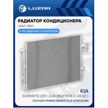 Радиатор кондиционера для автомобилей Kia Sorento (09-) 2.4i (выпуск с 2012г.) LRAC 0861 LUZAR