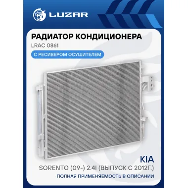 Радиатор кондиционера для автомобилей Kia Sorento (09-) 2.4i (выпуск с 2012г.) LRAC 0861 LUZAR