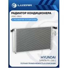 Радиатор кондиционера для автомобилей Santa Fe (06-) LRAC 0863 LUZAR