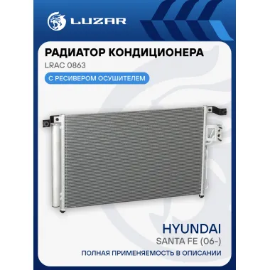 Радиатор кондиционера для автомобилей Santa Fe (06-) LRAC 0863 LUZAR