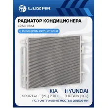 Радиатор кондиционера для автомобилей Hyundai Tucson (20-)/Kia Sportage (21-) 2.0D LRAC 0864 LUZAR
