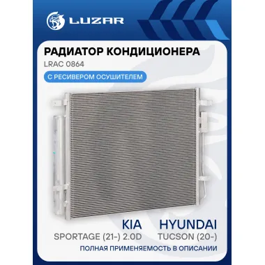 Радиатор кондиционера для автомобилей Hyundai Tucson (20-)/Kia Sportage (21-) 2.0D LRAC 0864 LUZAR