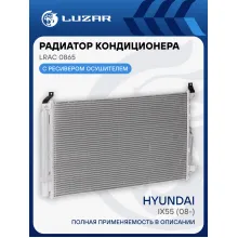 Радиатор кондиционера для автомобилей Hyundai iX55 (08-) LRAC 0865 LUZAR