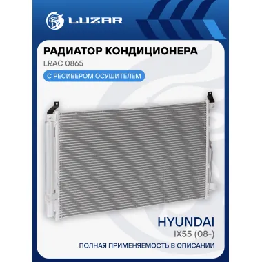 Радиатор кондиционера для автомобилей Hyundai iX55 (08-) LRAC 0865 LUZAR