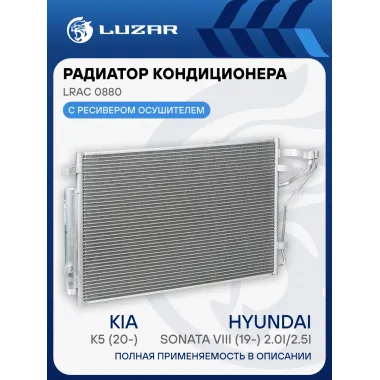 Радиатор кондиционера для автомобилей Kia K5 (20-)/Hyundai Sonata VIII (19-) 2.0i/2.5i LRAC 0880 LUZAR