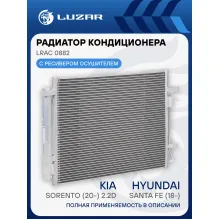 Радиатор кондиционера для автомобилей Santa Fe (18-) (выпуск с 2020г.)/Sorento (20-) 2.2D LRAC 0882 LUZAR