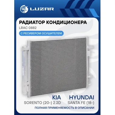 Радиатор кондиционера для автомобилей Santa Fe (18-) (выпуск с 2020г.)/Sorento (20-) 2.2D LRAC 0882 LUZAR