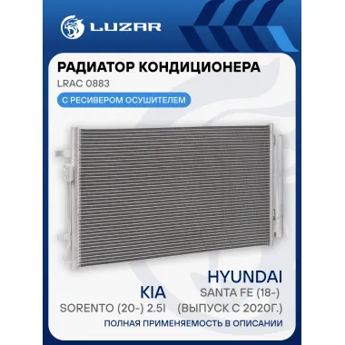 Радиатор кондиц. для автомобилей Hyundai Santa Fe (18-) (выпуск с 2020г.)/Kia Sorento (20-) 2.5i LRAC 0883 LUZAR