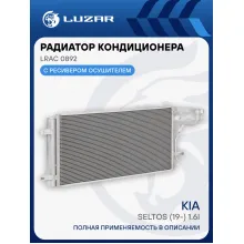 Радиатор кондиционера для автомобилей Kia Seltos (19-) 1.6i LRAC 0892 LUZAR