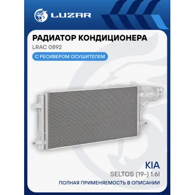 Радиатор кондиционера для автомобилей Kia Seltos (19-) 1.6i LRAC 0892 LUZAR