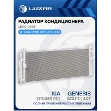 Радиатор кондиционера для автомобилей Kia Stinger (17-)/Genesis G70 (17-) 2.0T LRAC 0895 LUZAR