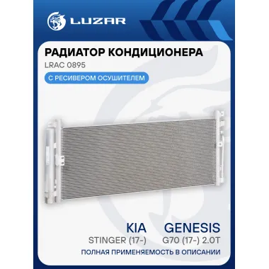 Радиатор кондиционера для автомобилей Kia Stinger (17-)/Genesis G70 (17-) 2.0T LRAC 0895 LUZAR