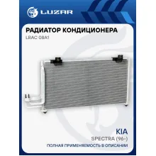Радиатор кондиционера для автомобилей Spectra (96-) LRAC 08A1 LUZAR