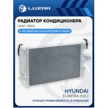 Радиатор кондиционера для автомобилей Elantra (00-) LRAC 08D2 LUZAR