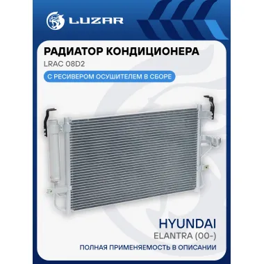 Радиатор кондиционера для автомобилей Elantra (00-) LRAC 08D2 LUZAR