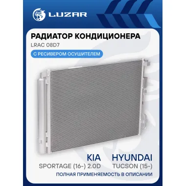 Радиатор кондиционера для автомобилей Tucson (15-)/Sportage (16-) 2.0D LRAC 08D7 LUZAR