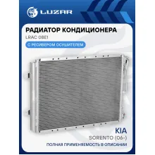 Радиатор кондиционера для автомобилей Sorento (06-) LRAC 08E1 LUZAR