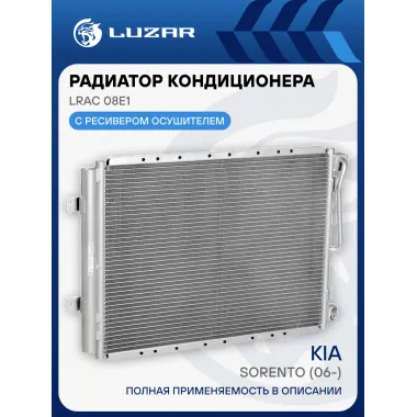 Радиатор кондиционера для автомобилей Sorento (06-) LRAC 08E1 LUZAR