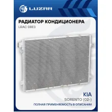Радиатор кондиционера для автомобилей Sorento (02-) LRAC 08E3 LUZAR