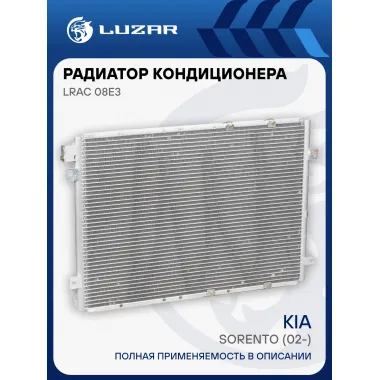 Радиатор кондиционера для автомобилей Sorento (02-) LRAC 08E3 LUZAR