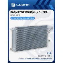 Радиатор кондиционера для автомобилей Cerato (04-) LRAC 08F2 LUZAR