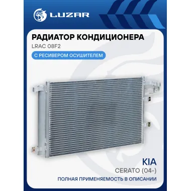 Радиатор кондиционера для автомобилей Cerato (04-) LRAC 08F2 LUZAR
