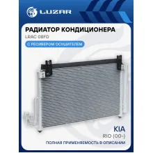 Радиатор кондиционера для автомобилей Rio (00-) LRAC 08FD LUZAR